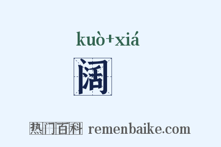 阔陿是什么意思的图片